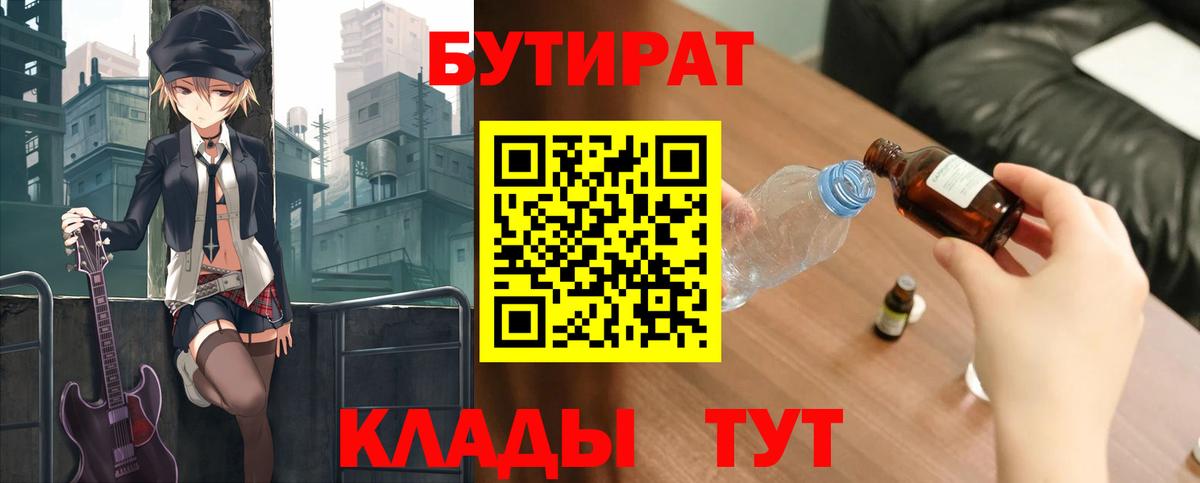 БУТИРАТ бутик  Бутират  Красноармейск 